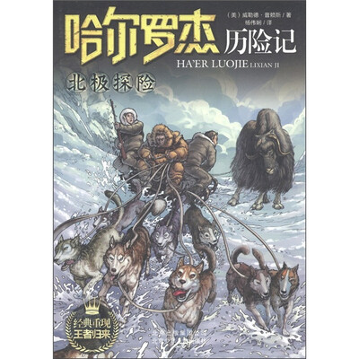 

哈尔罗杰历险记：北极探险