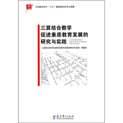 

三算结合教学促进素质教育发展的研究与实践