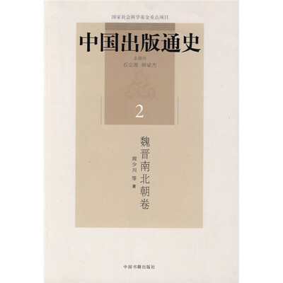 

中国出版通史2：魏晋南北朝卷