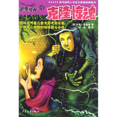 

恶魔校长4：克隆惊魂