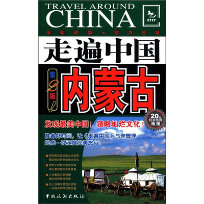 

走遍中国：内蒙古（第2版）