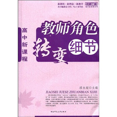 

高中新课程：教师角色转变细节