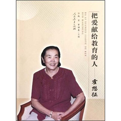 

把爱献给教育的人：霍懋征