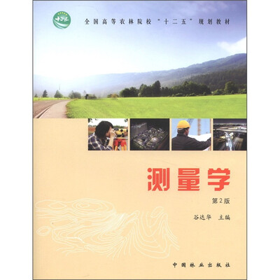 

全国高等农林院校“十二五”规划教材：测量学（第2版）