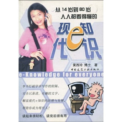 

从14岁到80岁人人都看得懂的现代e知识