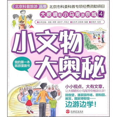 

大眼睛和小马尾游京城4：小文物大奥秘