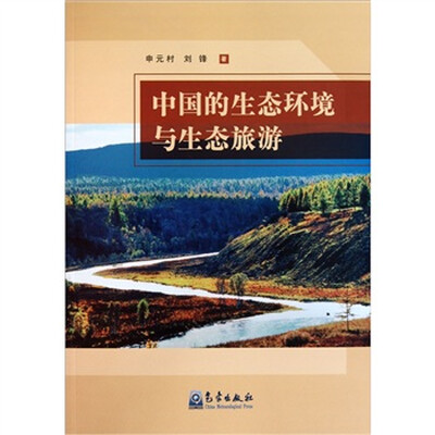 

中国的生态环境与生态旅游
