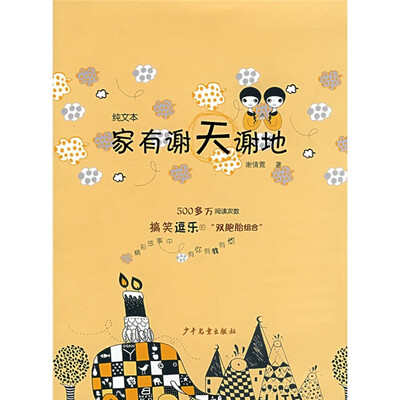 

家有谢天谢地（纯文本）