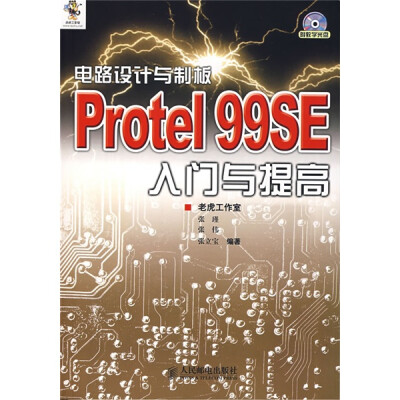 

电路设计与制板：Protel 99SE入门与提高（附光盘）