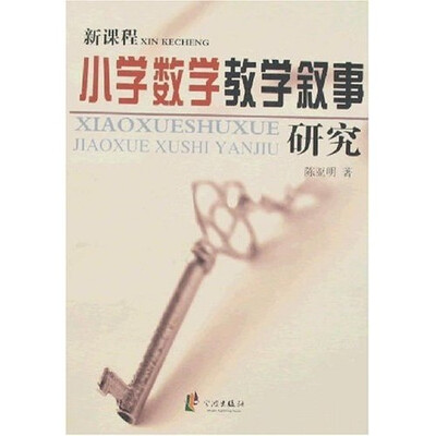 

第一线：新课程小学数学教学叙事研究