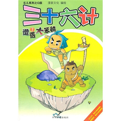 

三十六计：遭遇大笨贼7