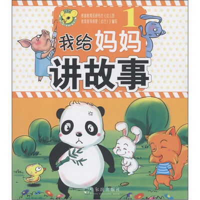

我给妈妈讲故事（1）
