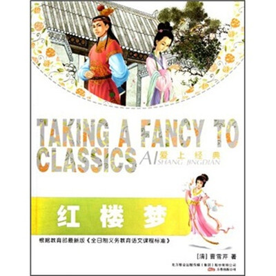 

爱上经典：红楼梦