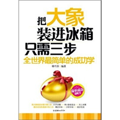 

把大象装进冰箱只需三步：全世界最简单的成功学