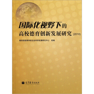 

国际化视野下的高校德育创新发展研究2010