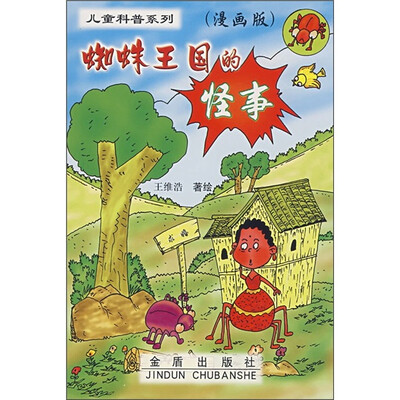

儿童科普系列：蜘蛛王国的怪事（漫画版）