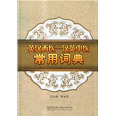 

英汉西医：汉英中医常用词典