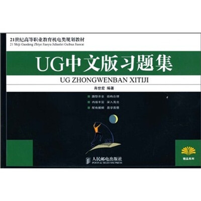 

UG中文版习题集