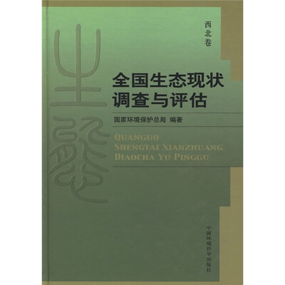 

全国生态现状调查与评估（西北卷）