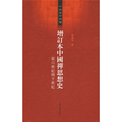 

增订本中国禅思想史：从六世纪到十世纪
