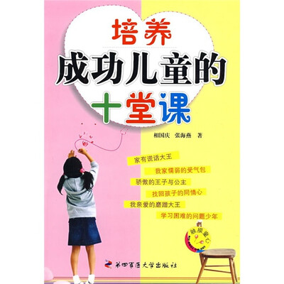 

培养成功儿童的十堂课