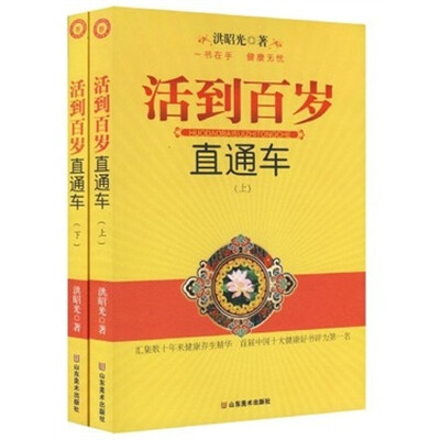 

活到百岁直通车（上下册）