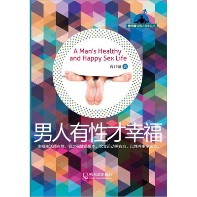 

曹开镛谈男人养生丛书：男人有性才幸福