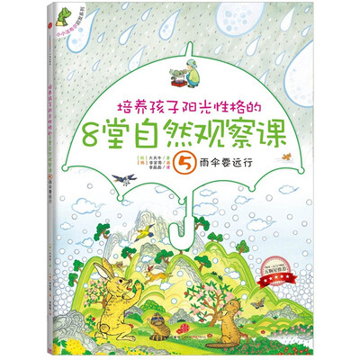 

培养孩子阳光性格的8堂自然观察课5：雨伞要远行