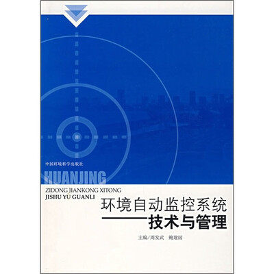 

环境自动监控系统：技术与管理