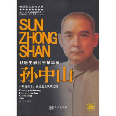 

从医生到民主革命家：孙中山