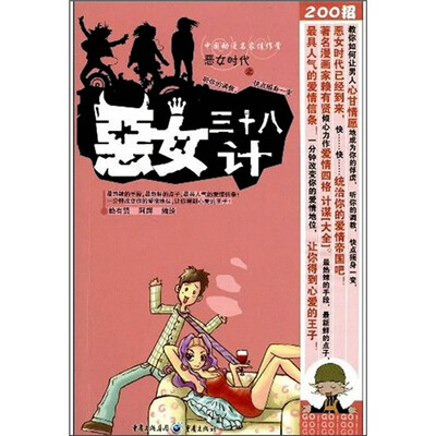 

恶女三十八计：最具人气的爱情信条！