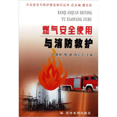

燃气安全使用与消防救护