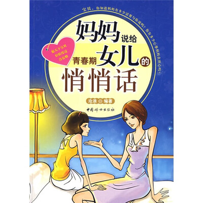 

妈妈说给青春期女儿的悄悄话