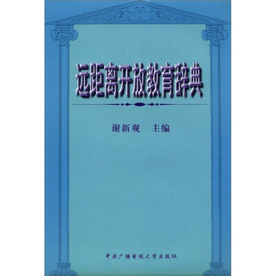 

远距离开放教育辞典