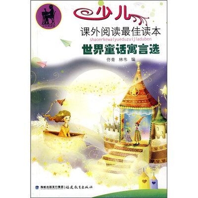 

少儿课外阅读最佳读本：世界童话寓言选