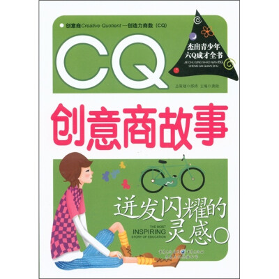 

杰出青少年六Q成才全书·CQ创意商故事：迸发闪耀的灵感