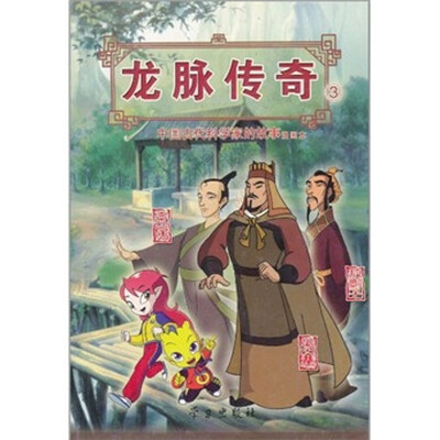 

龙脉传奇3·中国古代科学家的故事漫画本：张骞·京房·狐刚子