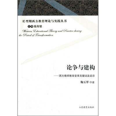 

论争与建构：西方教师教育变革关键词及启示
