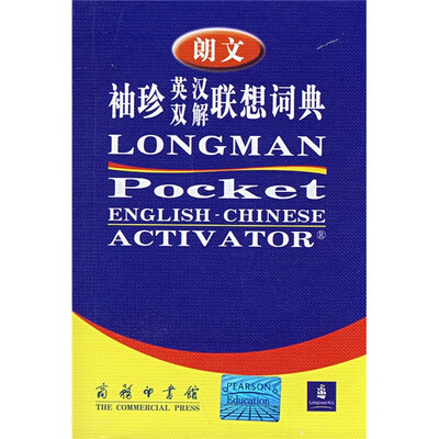 

朗文袖珍英汉双解联想词典