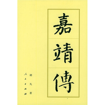

嘉靖传