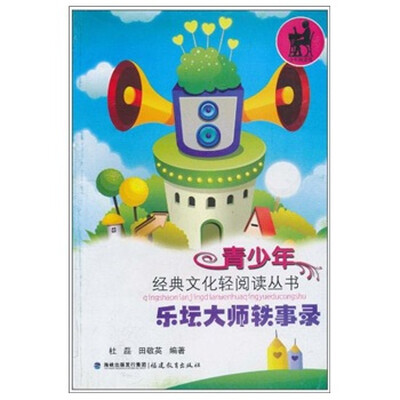 

乐坛大师轶事录