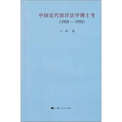 

中国近代留洋法学博士考（1905-1950）