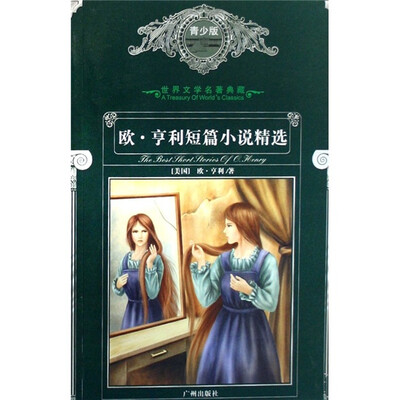 

世界文学名著典藏：欧·亨利短篇小说精选（青少版）