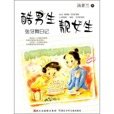 

酷男生靓女生：张牙舞日记