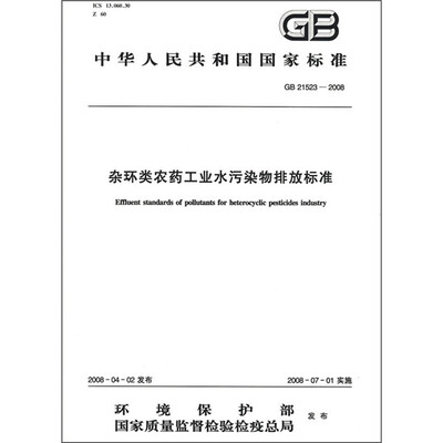 

杂环类农药工业水污染物排放标准（GB21523-2008）