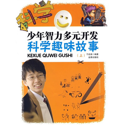 

少年智力多元开发：科学趣味故事（上）