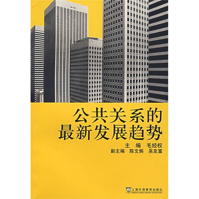 

公共关系的最新发展趋势