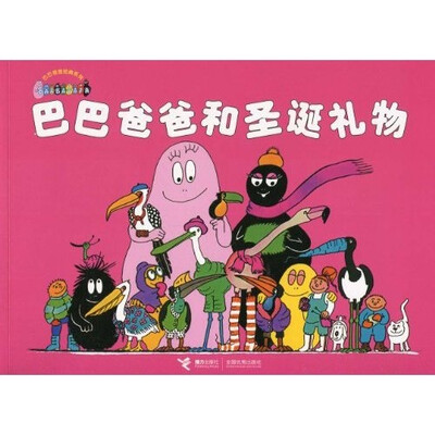 

巴巴爸爸经典系列：巴巴爸爸和圣诞礼物