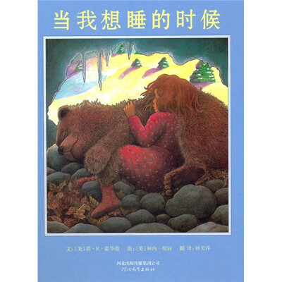 

启发精选世界优秀畅销绘本：当我想睡的时候