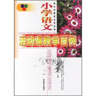 

小学语文活动课教学百例
